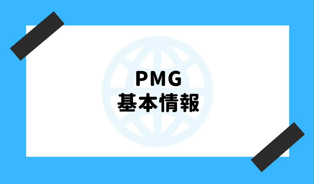 ファクタリング PMG_基本情報のイメージ画像
