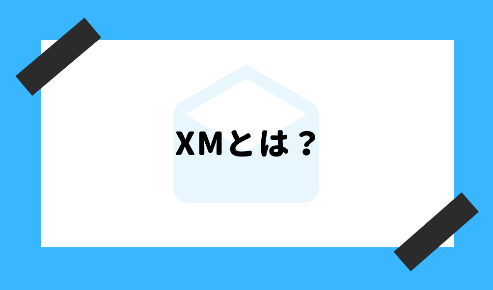 XM とは_基本情報のイメージ画像