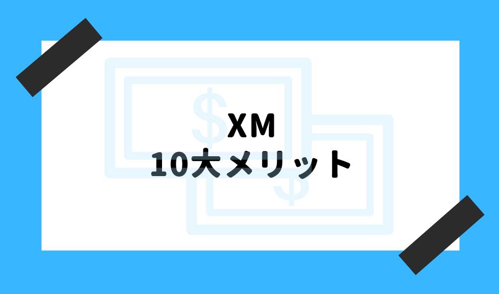 XM とは_10大メリットのイメージ画像