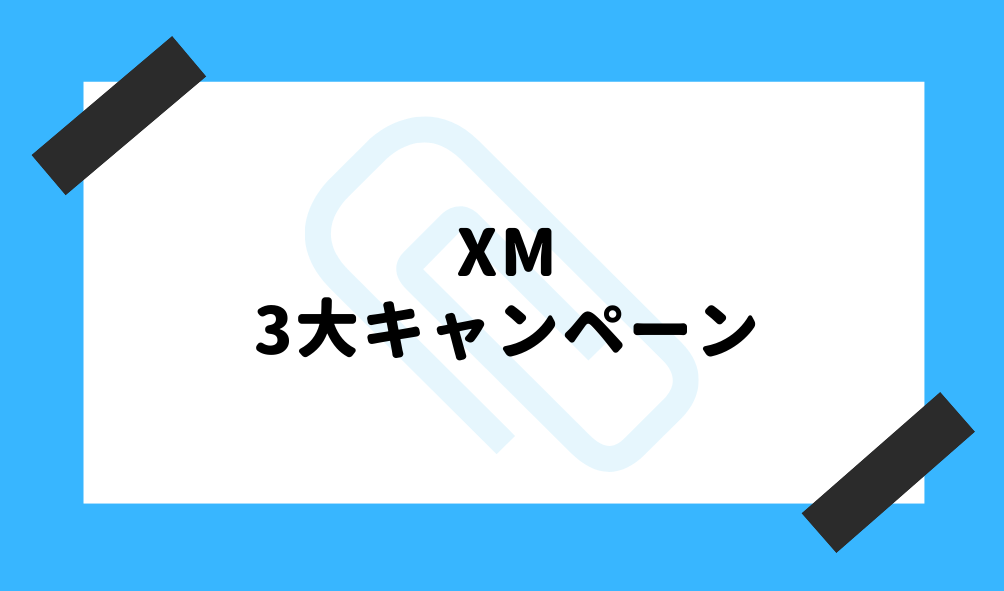 XM とは_3大キャンペーンのイメージ画像