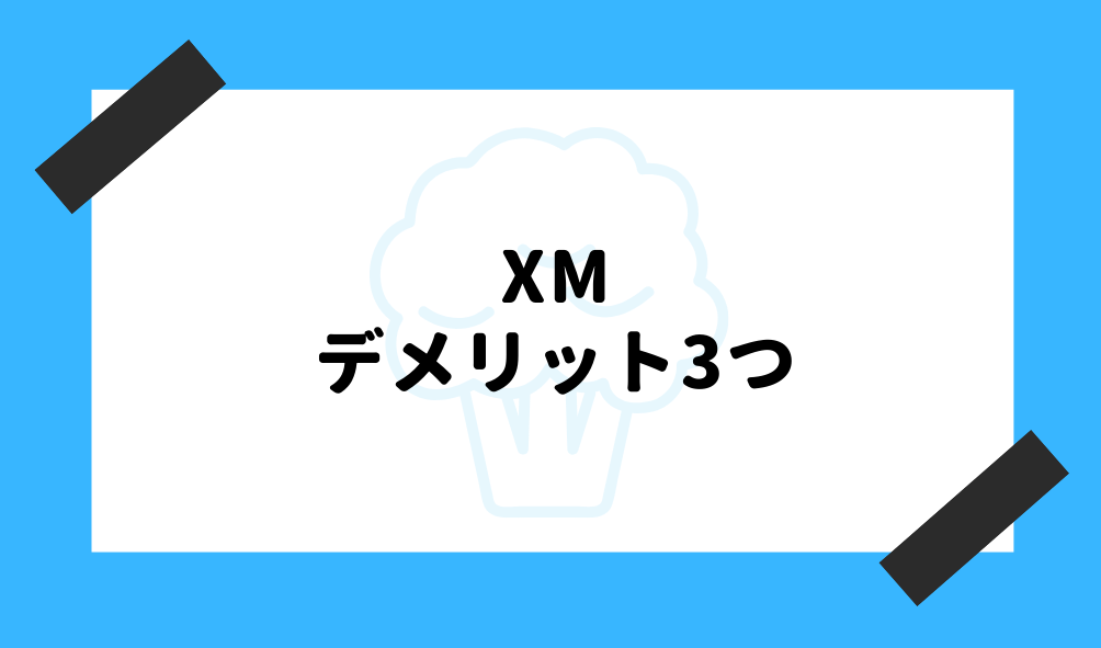 XM とは_デメリット3つのイメージ画像