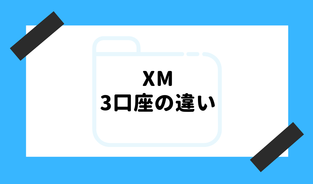 XM とは_3口座の違いに関するイメージ画像