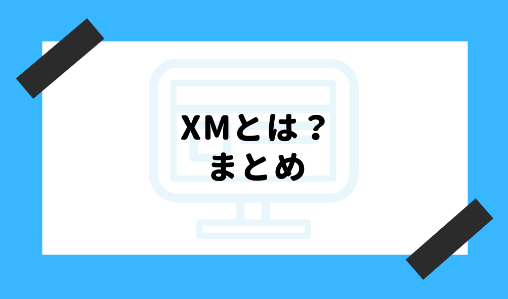 XM とは_まとめのイメージ画像