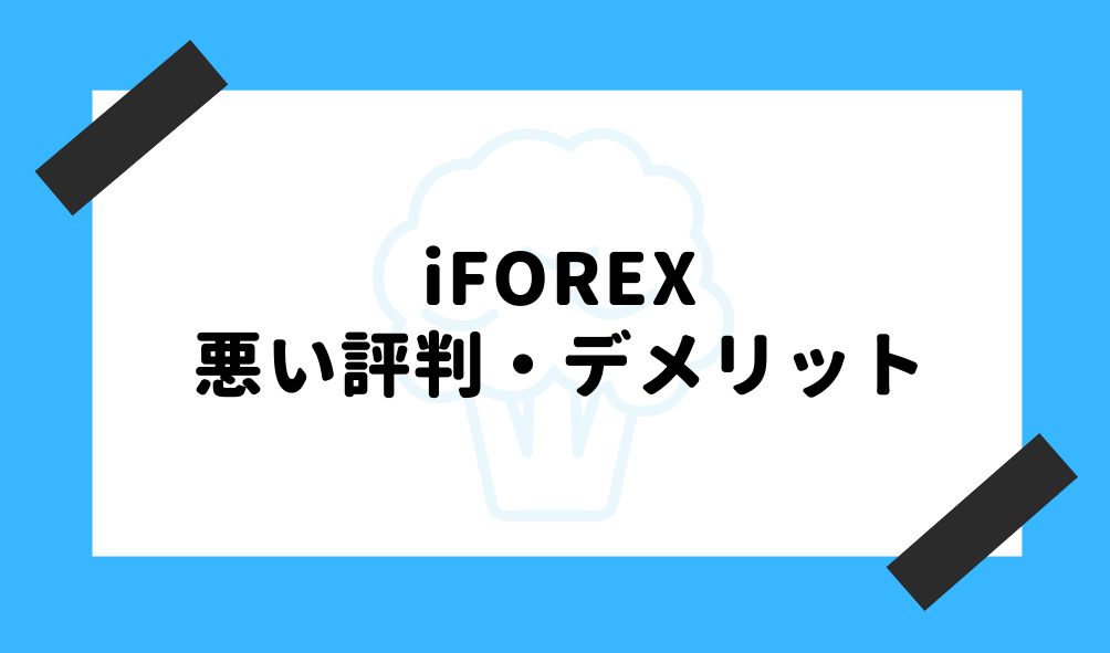 iFOREX 評判_悪い評判のイメージ画像