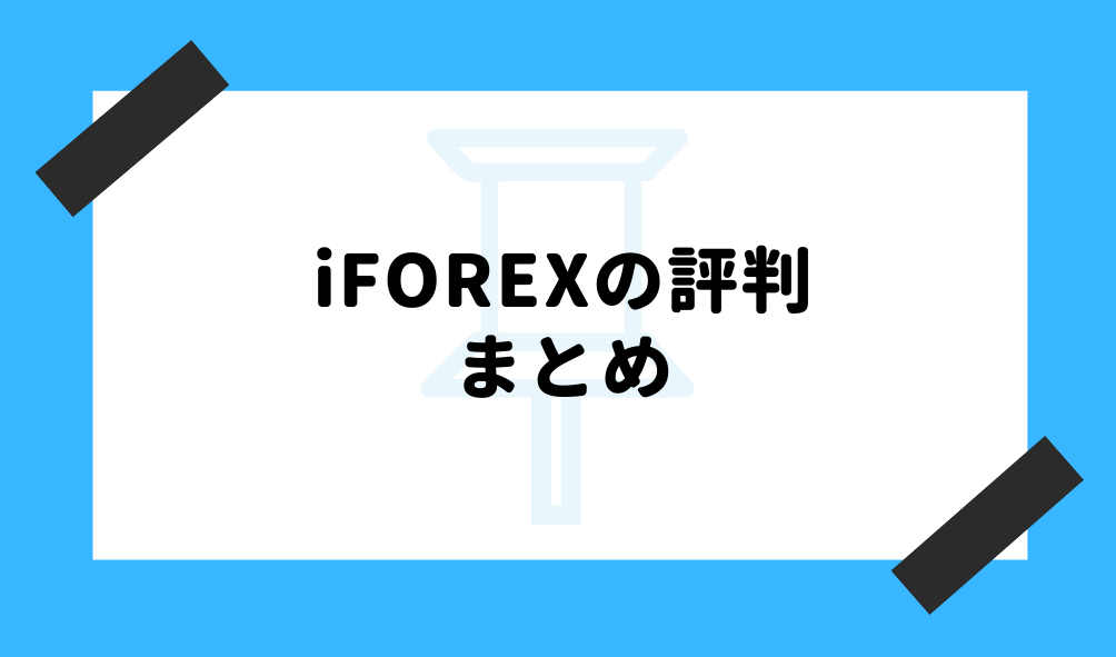 iFOREX 評判_まとめのイメージ画像