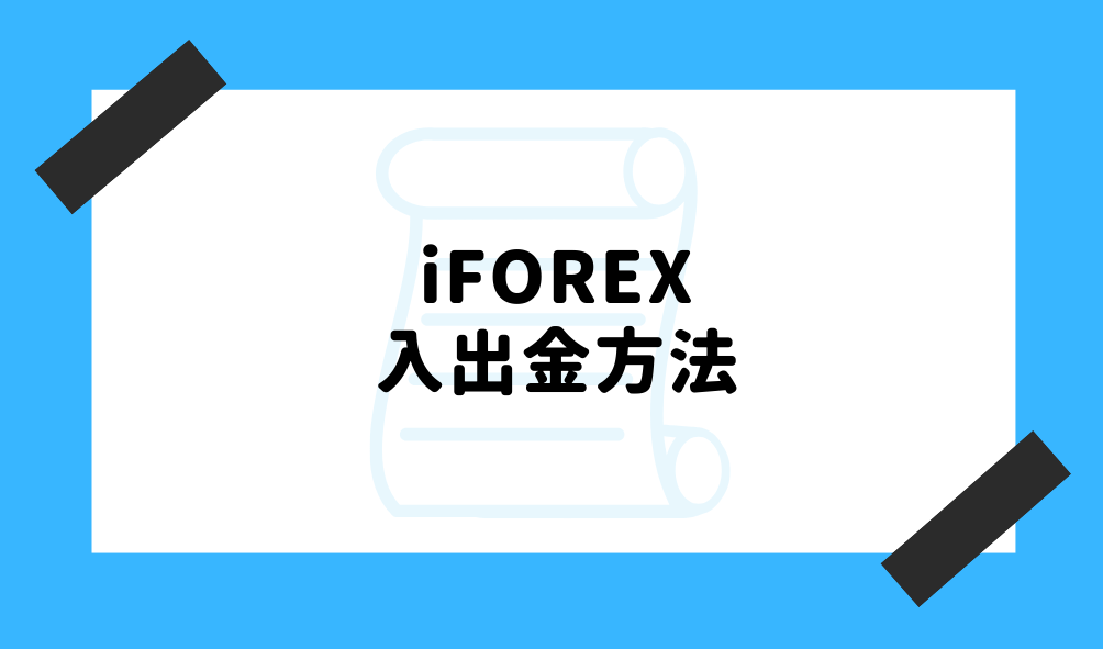 iFOREX 評判_入出金方法のイメージ画像