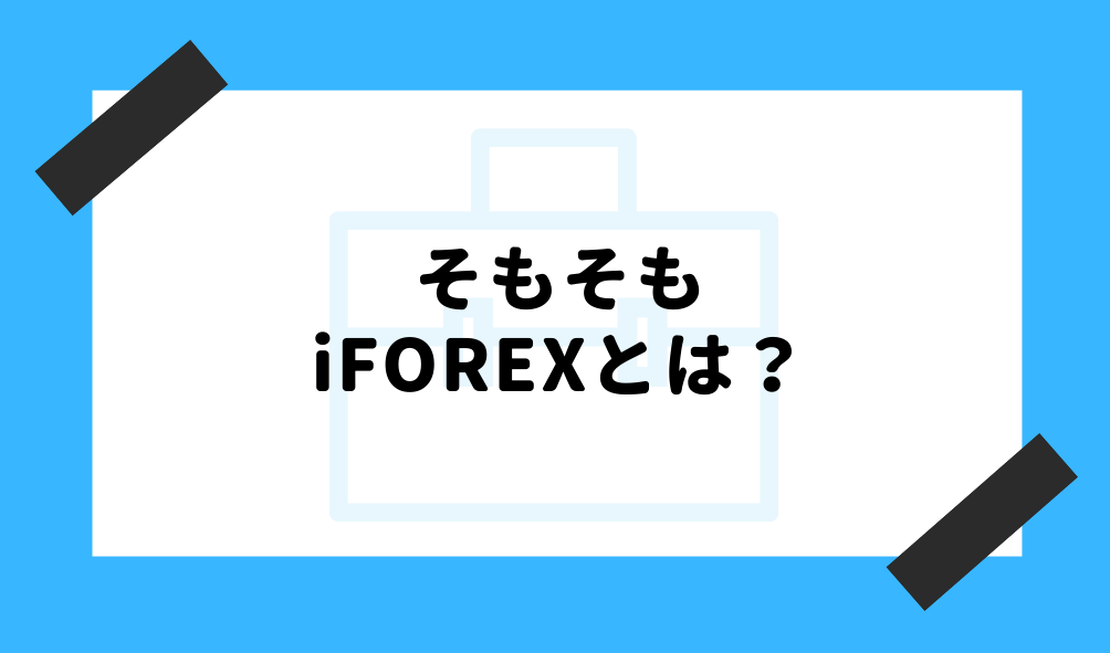 iFOREX 評判_「iFOREXとは?」のイメージ画像