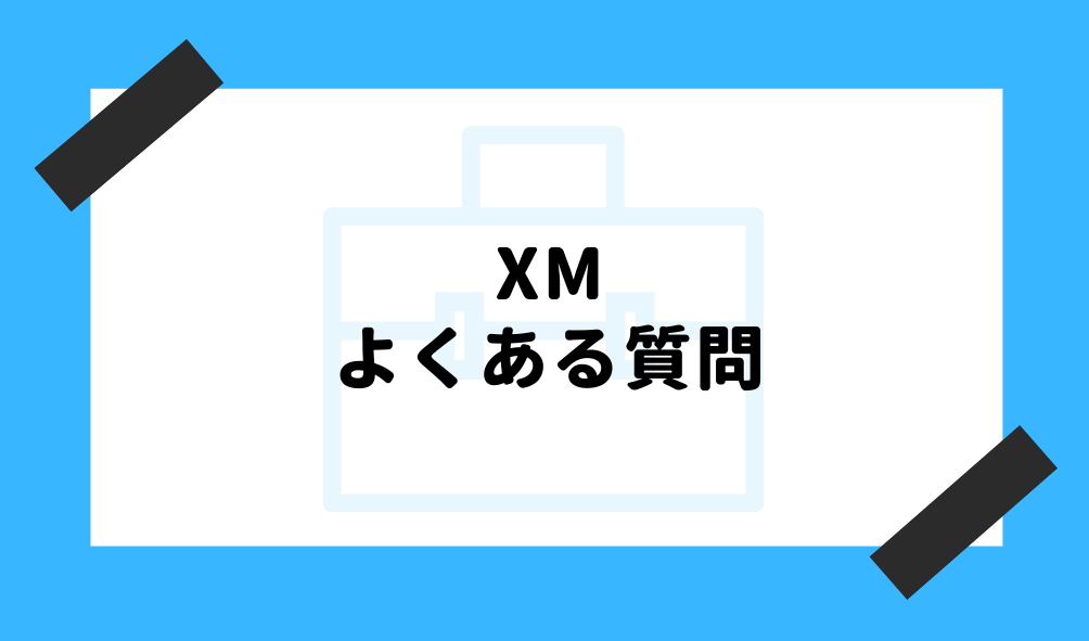XM 評判_よくある質問のイメージ画像