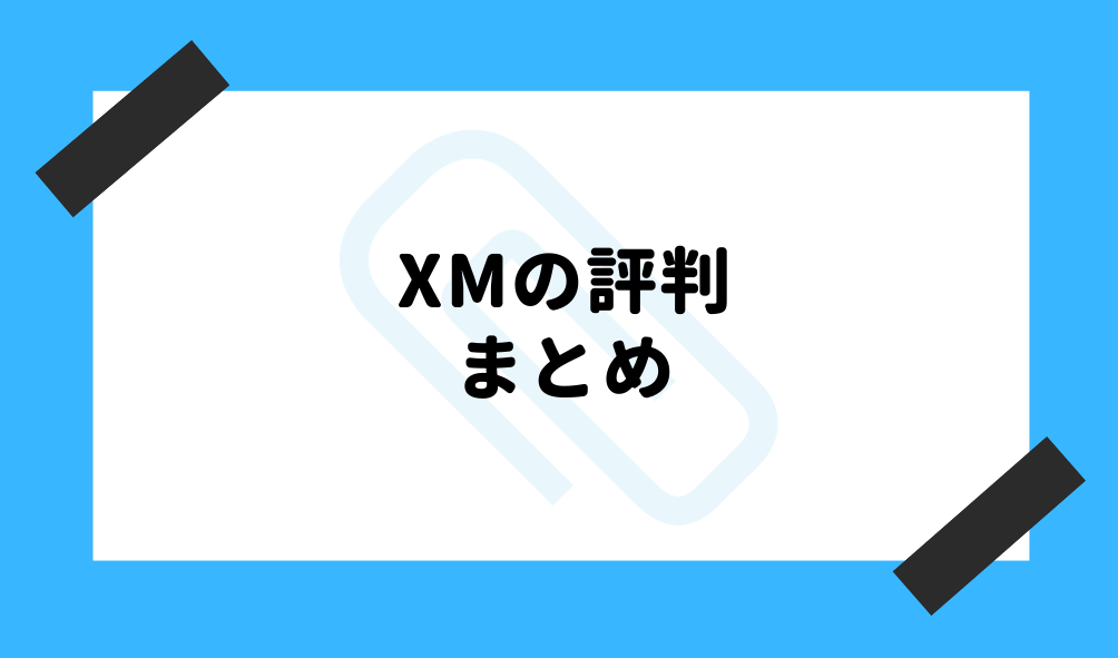 XM 評判_まとめのイメージ画像