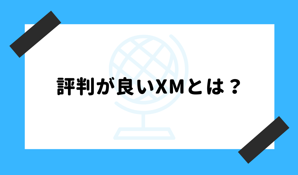 XM 評判_評判が良いXMのイメージ画像
