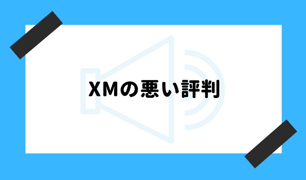 XM 評判_XMの悪い評判のイメージ画像