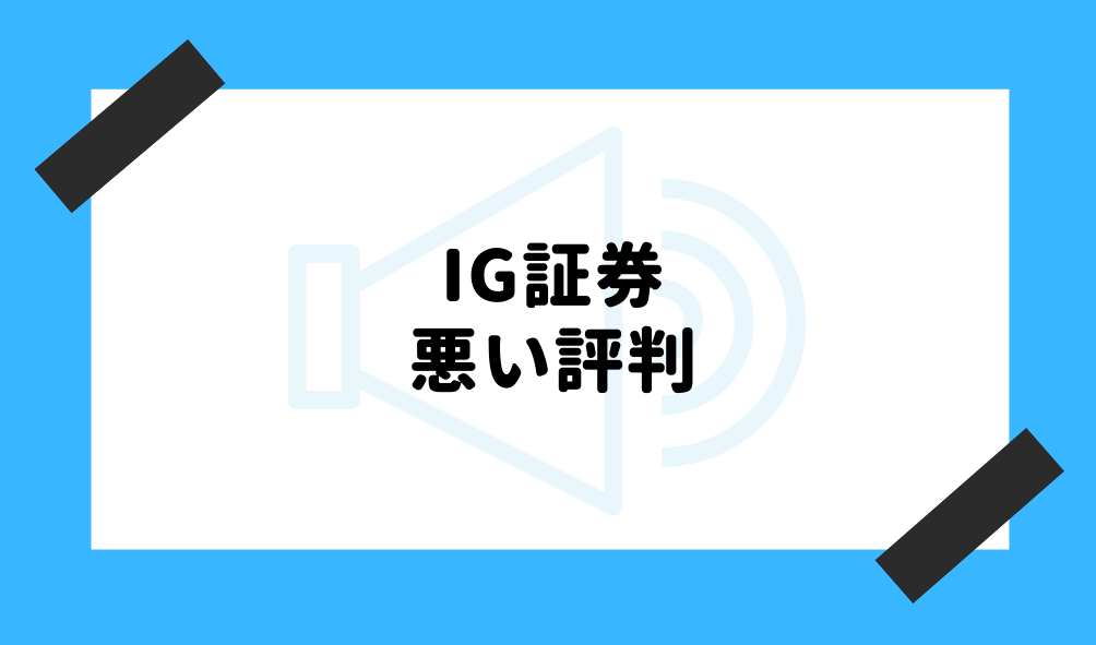 IG証券 評判_悪い評判のイメージ画像