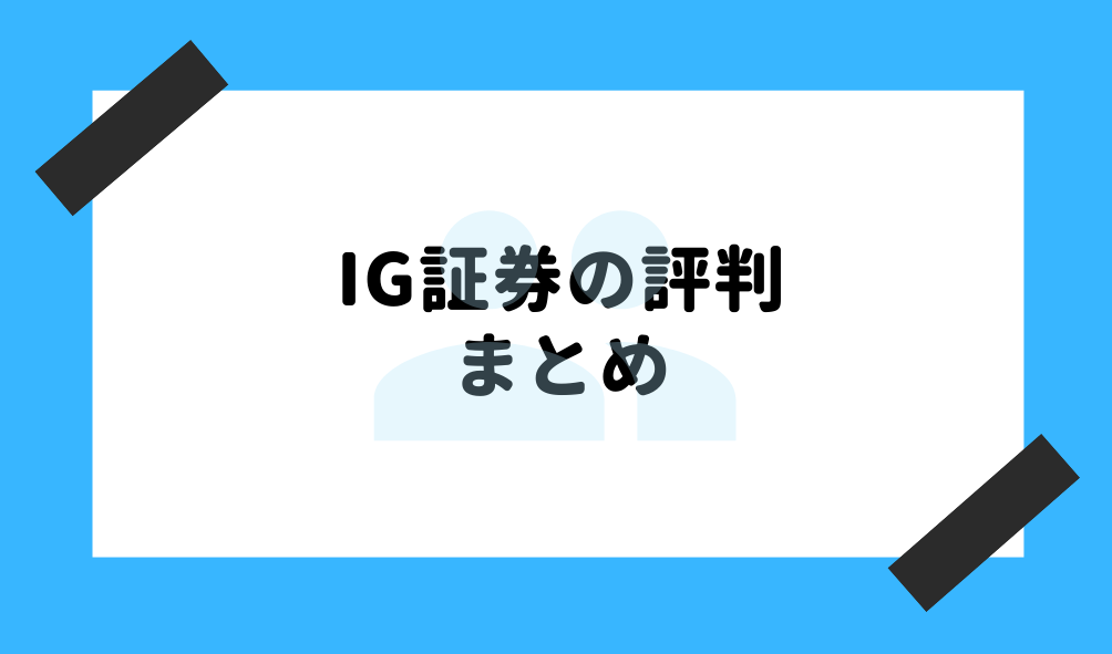 IG証券 評判_まとめのイメージ画像