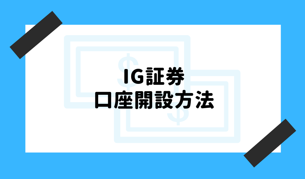 IG証券 評判_口座開設方法のイメージ画像