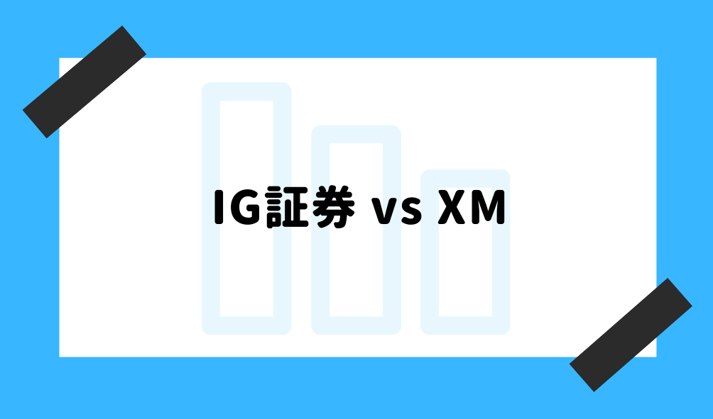 IG証券 評判_XMとの比較のイメージ画像