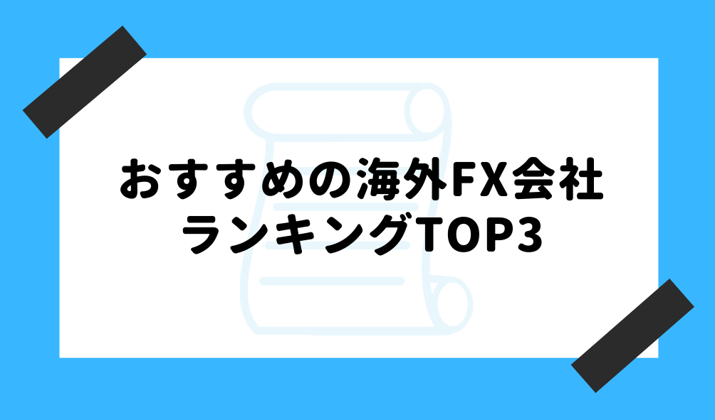 海外FX おすすめ_ランキングTOP3のイメージ画像