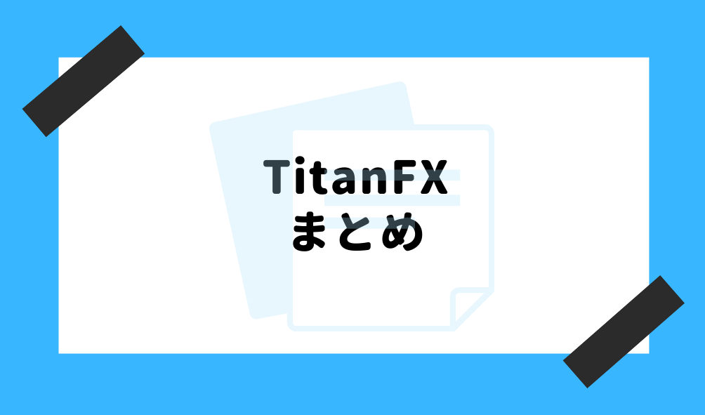 TitanFX 評判_まとめのイメージ画像