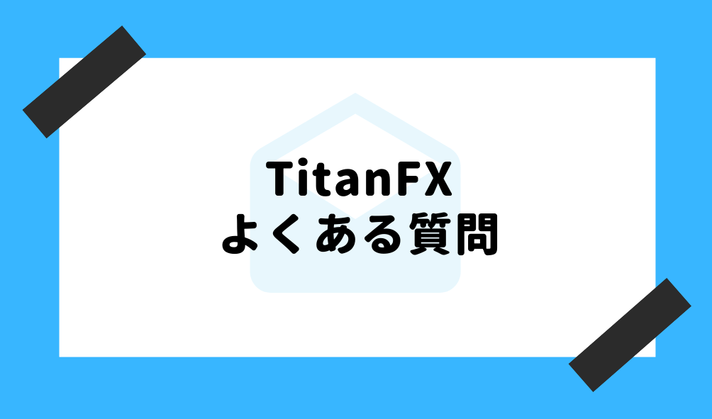 TitanFX 評判_よくある質問のイメージ画像