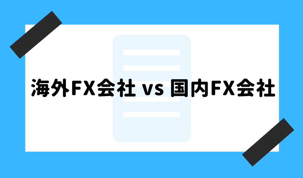 海外FX 比較_海外FX会社と国内FX会社の比較に関するイメージ画像