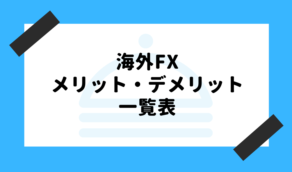 海外FX メリットデメリット_メリット・デメリット一覧表のイメージ画像