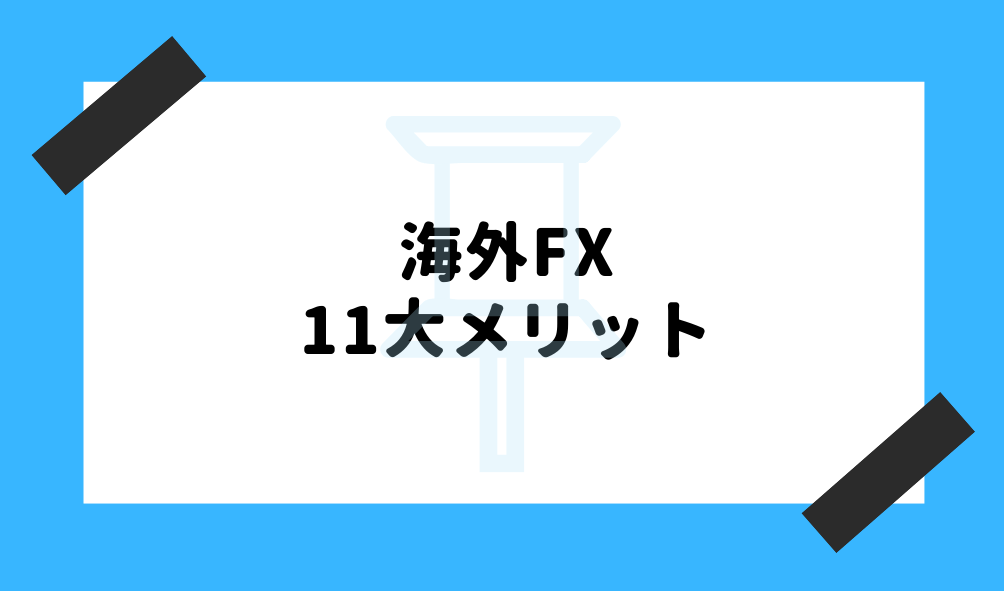 海外FX メリットデメリット_11大メリットイメージ画像