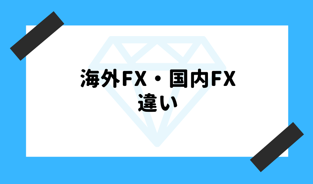海外FX メリットデメリット_海外FXと国内FXの違い一覧表のイメージ画像