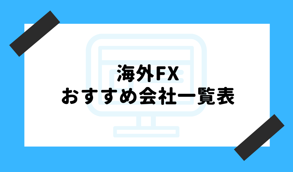 海外FX メリットデメリット_おすすめ会社一覧表のイメージ画像