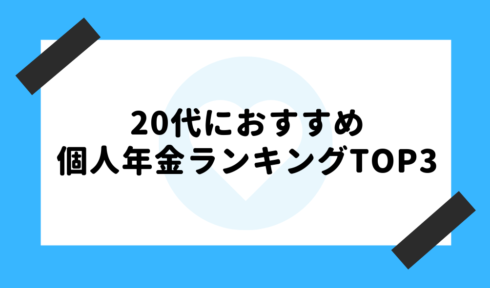 代におすすめの個人年金保険ランキングtop3 シュミレーション比較で魅力が丸わかり Fact Of Money