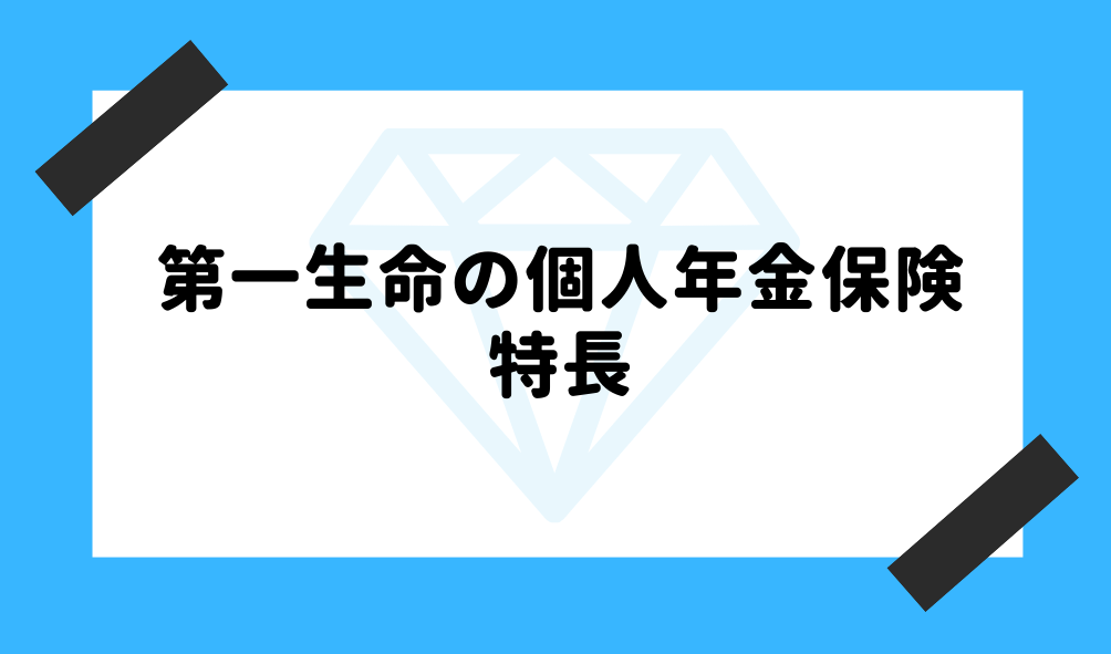 第一生命の個人年金保険をサラリと把握 受取額 支払額を見比べて最適なプランを見つけよう Fact Of Money