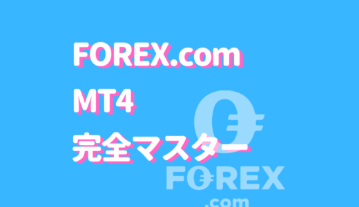 FOREX.comのMT4はかなり使える！ダウンロード方法や活用法をご紹介！