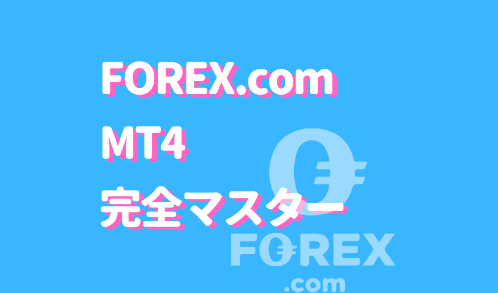 Forex Comのmt4はかなり使える ダウンロード方法や活用法をご紹介 Fact Of Money