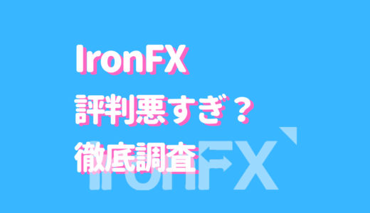 IronFXの評判が悪すぎるのは誤解？おすすめな8つのメリットをご紹介