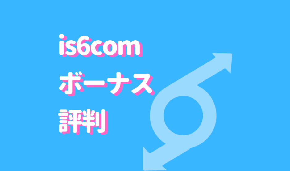 is6com評判サムネイル