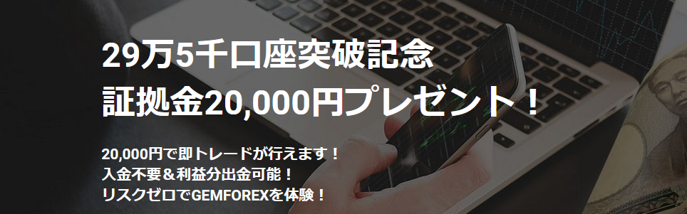 GEM FOREX 評判_口座開設入金ボーナスのイメージ画像