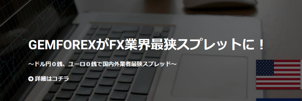 GEM FOREX 評判_業界最狭スプレッドのイメージ画像