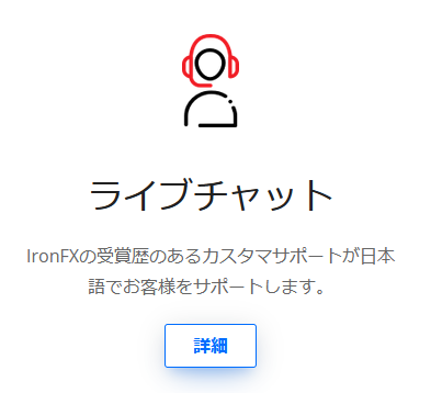 ironfxサポートのイメージ画像