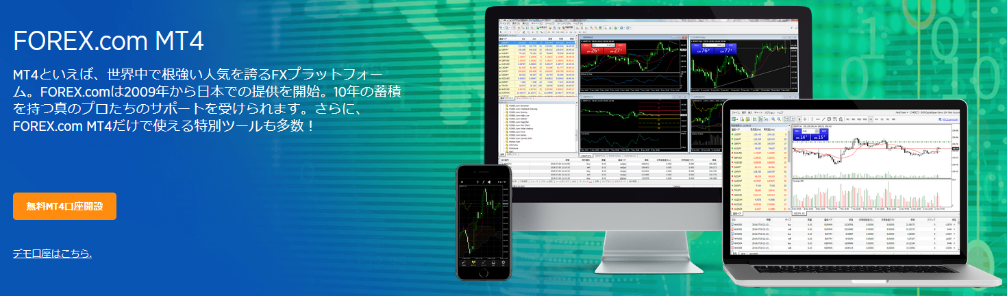 forex.com 評判_MT4のイメージ画像