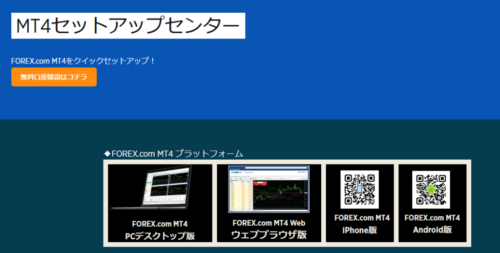 forex.com mt4_PCへのダウンロード・ログイン方法の手順①のイメージ画像