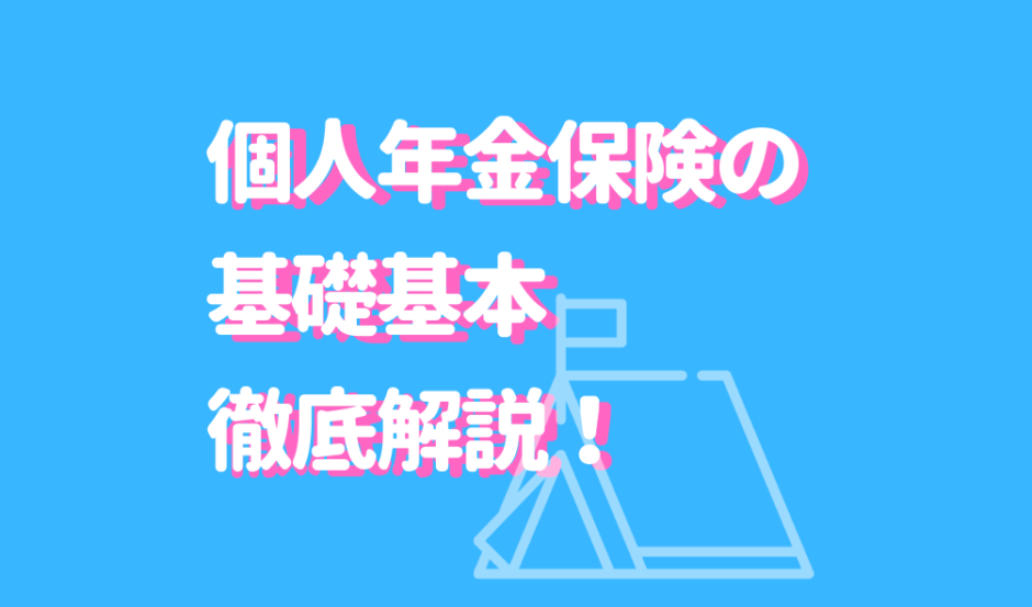 個人年金保険とは 税金控除のメリット 種類ごとの特徴をわかりやすくご紹介 Fact Of Money