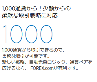 forex.com mt4_1000通貨単位から取引できるイメージ画像