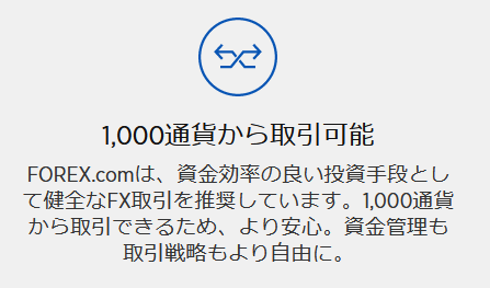 forex.com 評判_1,000通貨からの少額取引が可能なイメージ画像