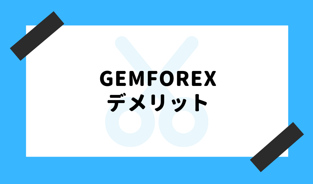 GEM FOREX 評判_デメリットのイメージ画像