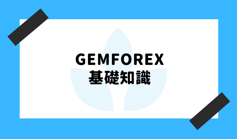 GEM FOREX 評判_基礎知識のイメージ画像
