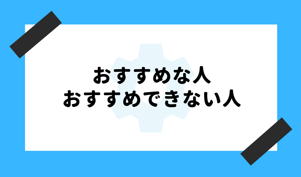 GEM FOREX 評判_おすすめな人とそうでない人のイメージ画像
