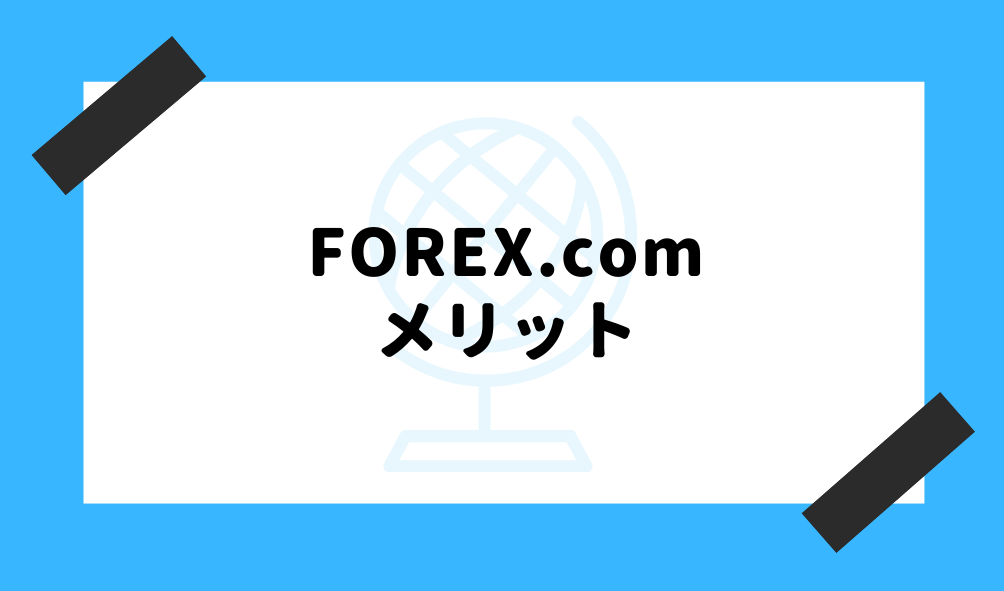 forex.com 評判_メリットのイメージ画像