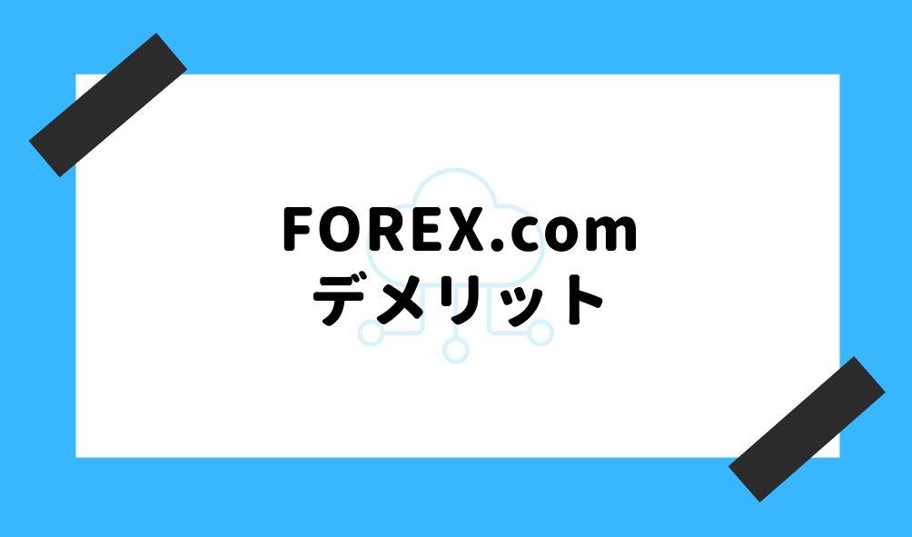 FOREX.com 評判_デメリットのイメージ画像