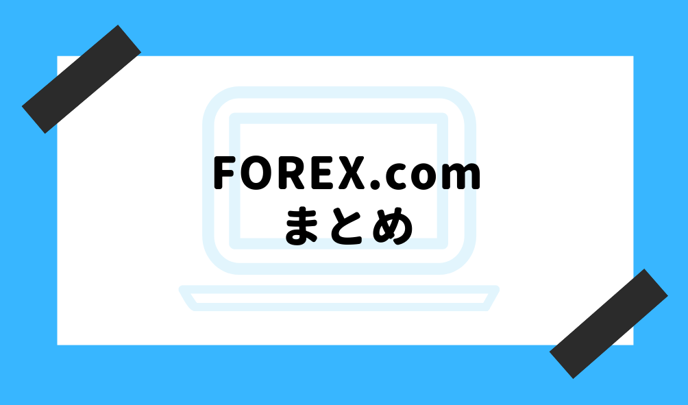 forex.com 評判_まとめのイメージ画像