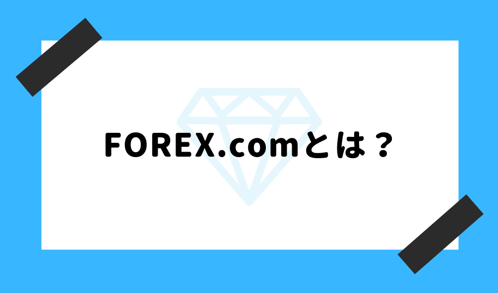 forex.com 評判_基礎知識のイメージ画像