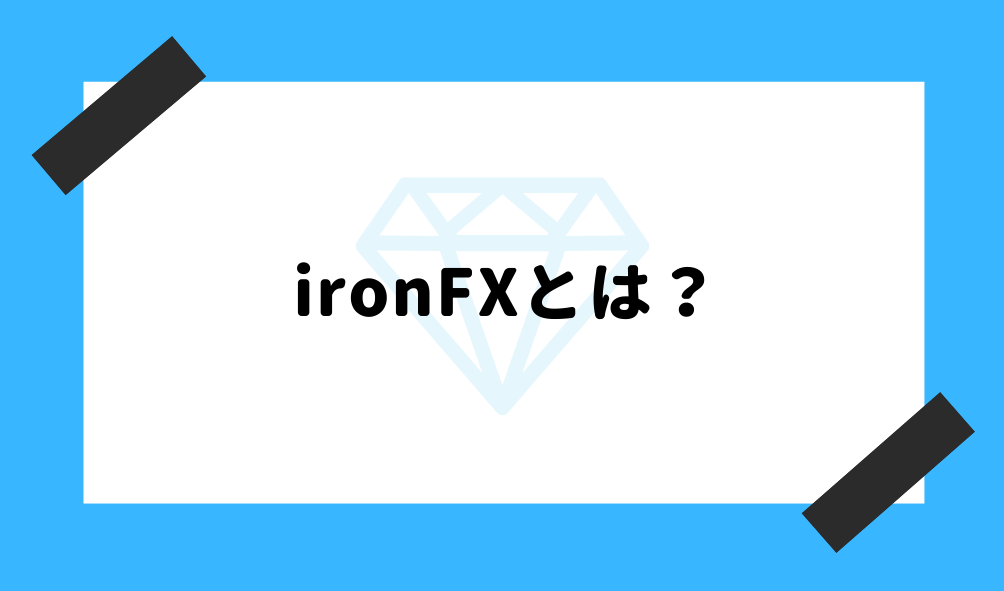 ironfx 評判_基礎知識のイメージ画像
