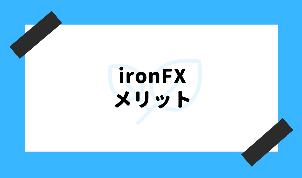 ironfx 評判_メリットのイメージ画像